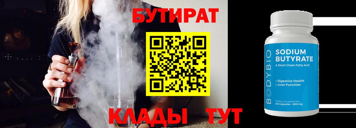 Бутират бутандиол  Бутират  Людиново  Вход с VPN 